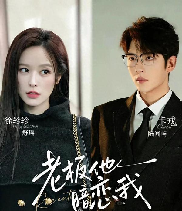 短剧《老板他暗恋我》竖版作品海报